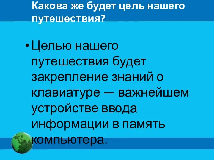 Какова же будет цель нашего путешествия? Целью нашего путешествия будет закрепление