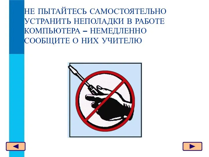 НЕ ПЫТАЙТЕСЬ САМОСТОЯТЕЛЬНО УСТРАНИТЬ НЕПОЛАДКИ В РАБОТЕ КОМПЬЮТЕРА – НЕМЕДЛЕННО СООБЩИТЕ О НИХ УЧИТЕЛЮ