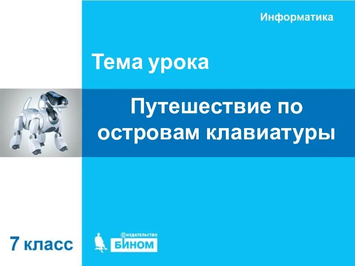 Тема урока Путешествие по островам клавиатуры