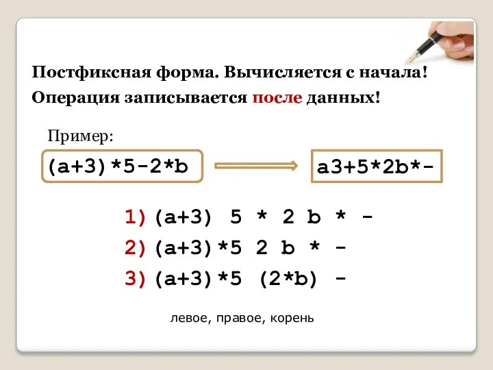 Постфиксная форма. Вычисляется с начала! (a+3)*5-2*b Пример: a3+5*2b*- 1)(a+3) 5 *