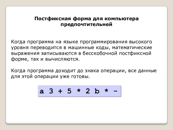 Постфиксная форма для компьютера предпочтительней Когда программа на языке программирования высокого