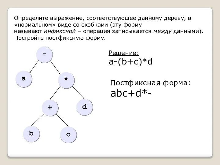 Определите выражение, соответствующее данному дереву, в «нормальном» виде со скобками (эту