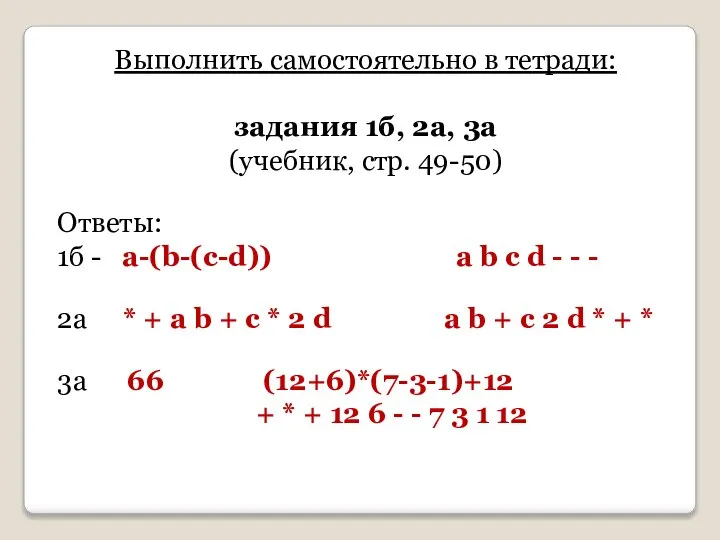 Выполнить самостоятельно в тетради: задания 1б, 2а, 3а (учебник, стр. 49-50)