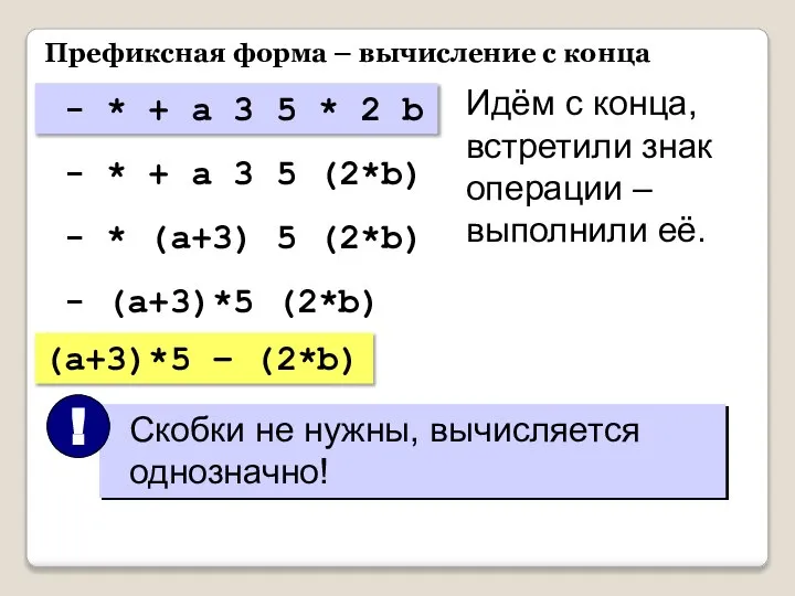 Префиксная форма – вычисление с конца - * + a 3