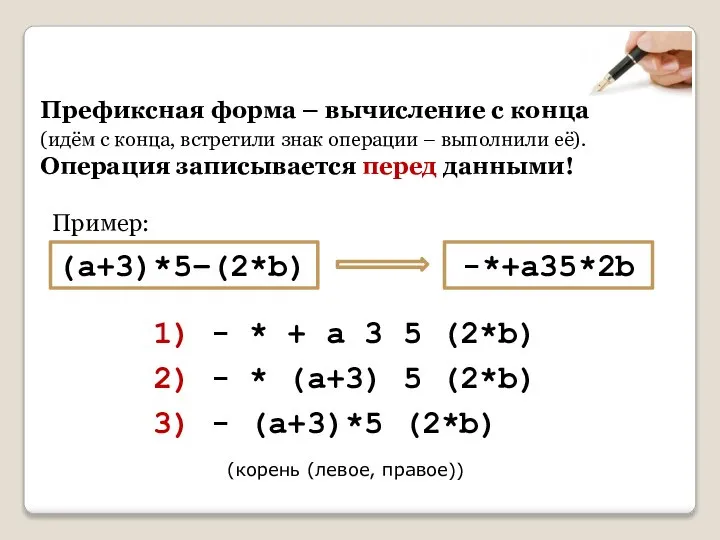 Префиксная форма – вычисление с конца (идём с конца, встретили знак