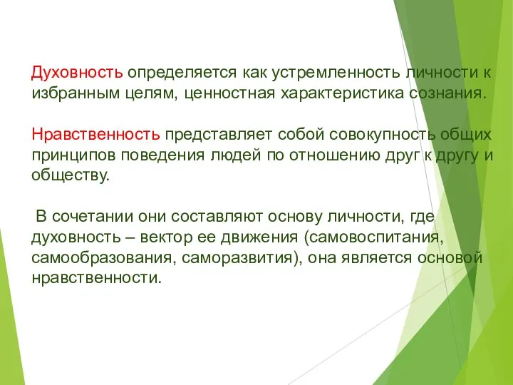 Духовность определяется как устремленность личности к избранным целям, ценностная характеристика сознания.