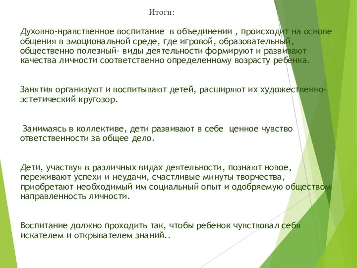 Духовно-нравственное воспитание в объединении , происходит на основе общения в эмоциональной