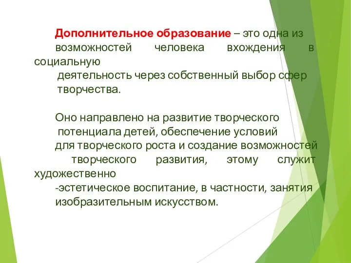 Дополнительное образование – это одна из возможностей человека вхождения в социальную