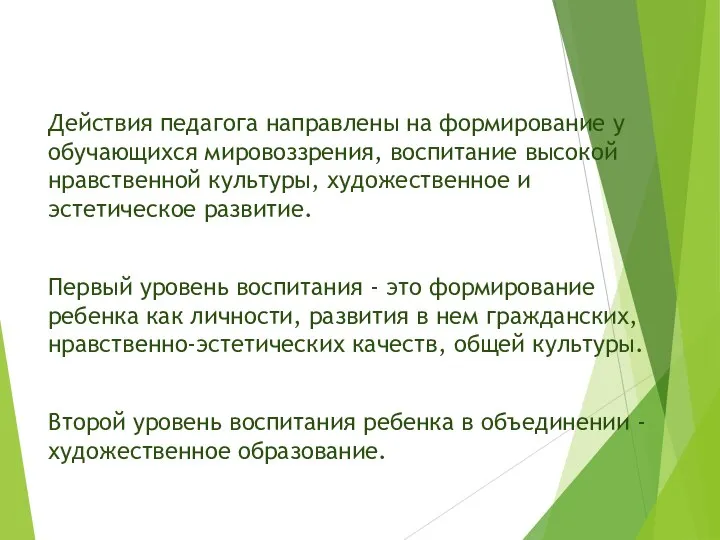 Действия педагога направлены на формирование у обучающихся мировоззрения, воспитание высокой нравственной