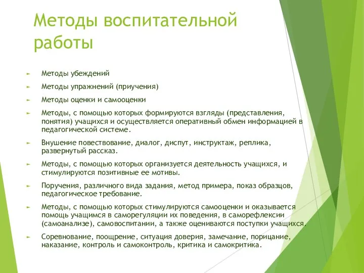 Методы воспитательной работы Методы убеждений Методы упражнений (приучения) Методы оценки и