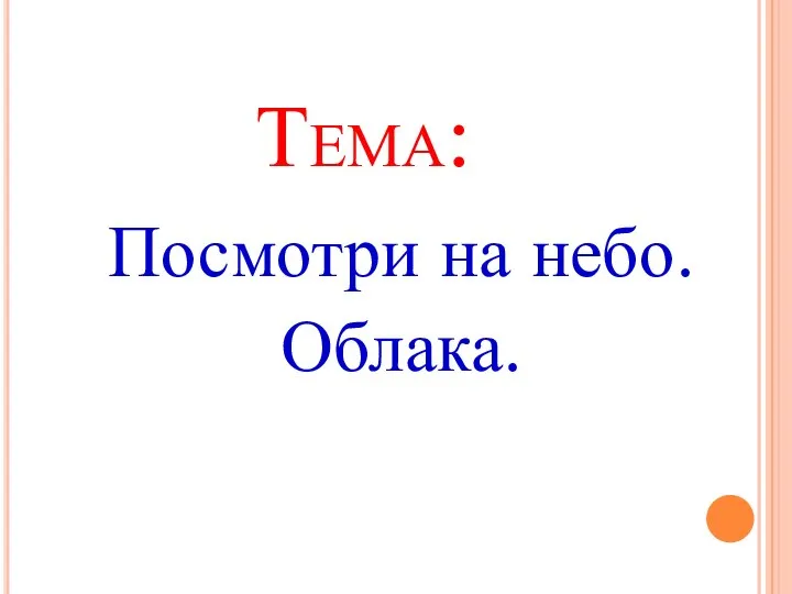 Тема: Посмотри на небо. Облака.