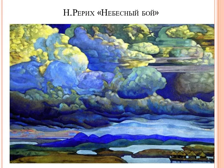 Н.Рерих «Небесный бой»