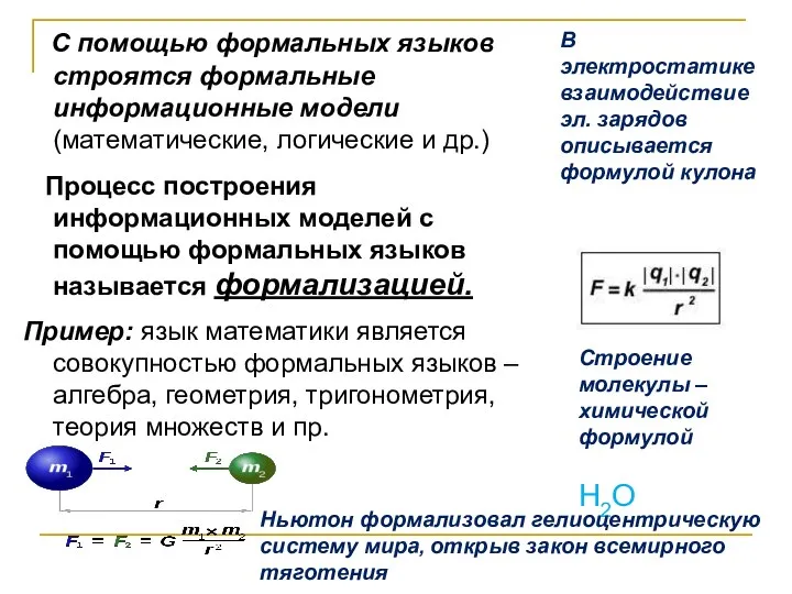 С помощью формальных языков строятся формальные информационные модели (математические, логические и