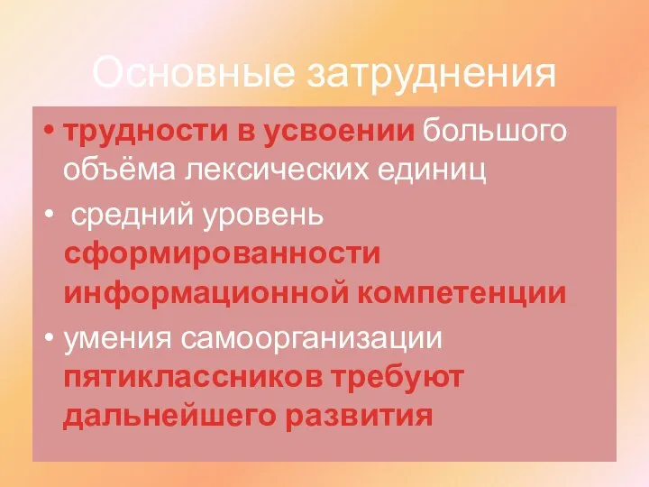 Основные затруднения трудности в усвоении большого объёма лексических единиц средний уровень