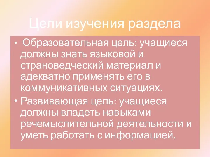 Цели изучения раздела Образовательная цель: учащиеся должны знать языковой и страноведческий