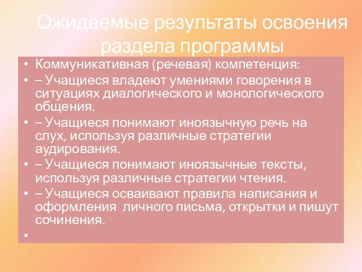 Ожидаемые результаты освоения раздела программы Коммуникативная (речевая) компетенция: – Учащиеся владеют