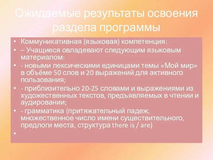 Ожидаемые результаты освоения раздела программы Коммуникативная (языковая) компетенция: – Учащиеся овладевают