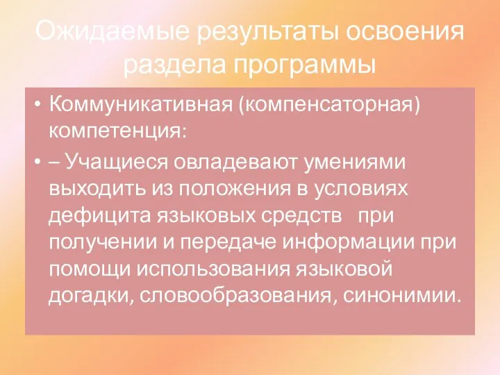 Ожидаемые результаты освоения раздела программы Коммуникативная (компенсаторная) компетенция: – Учащиеся овладевают