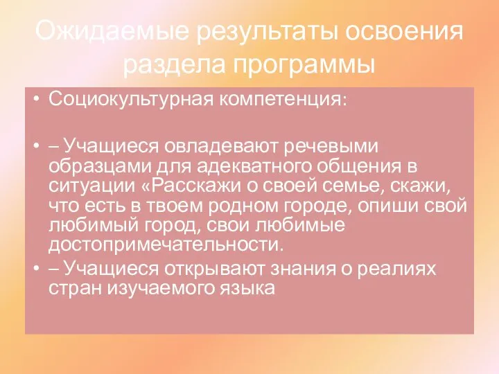 Ожидаемые результаты освоения раздела программы Социокультурная компетенция: – Учащиеся овладевают речевыми