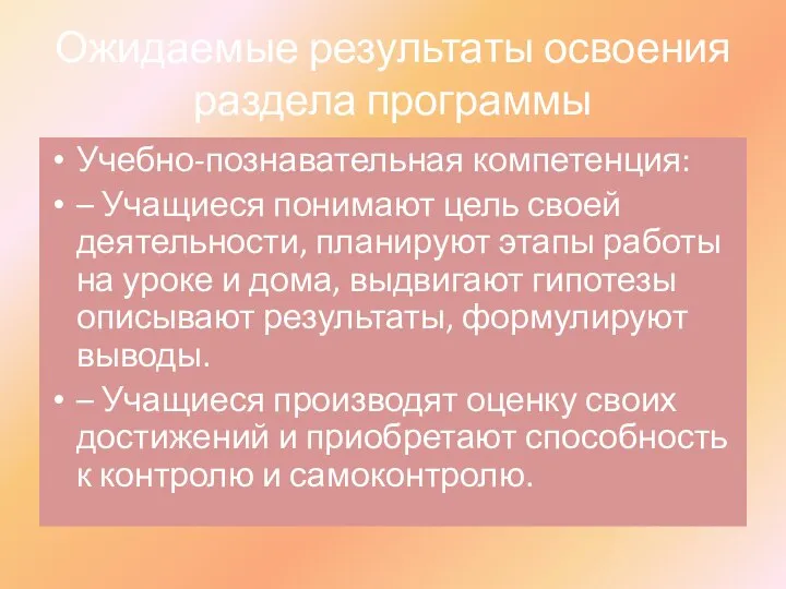 Ожидаемые результаты освоения раздела программы Учебно-познавательная компетенция: – Учащиеся понимают цель