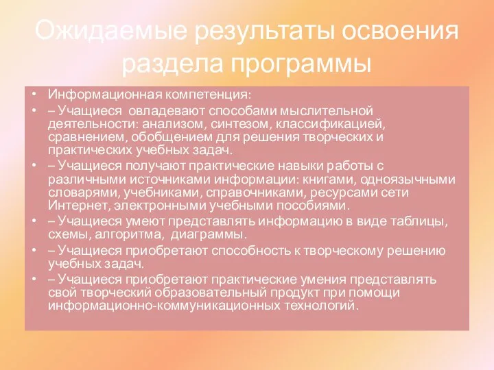 Ожидаемые результаты освоения раздела программы Информационная компетенция: – Учащиеся овладевают способами