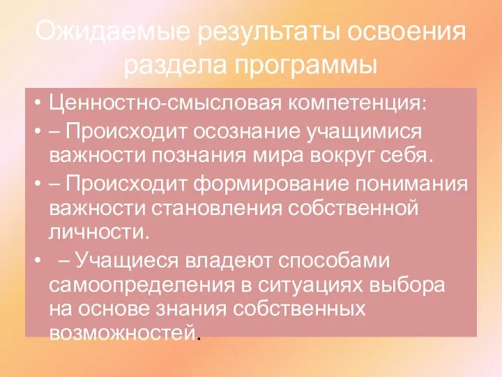 Ожидаемые результаты освоения раздела программы Ценностно-смысловая компетенция: – Происходит осознание учащимися