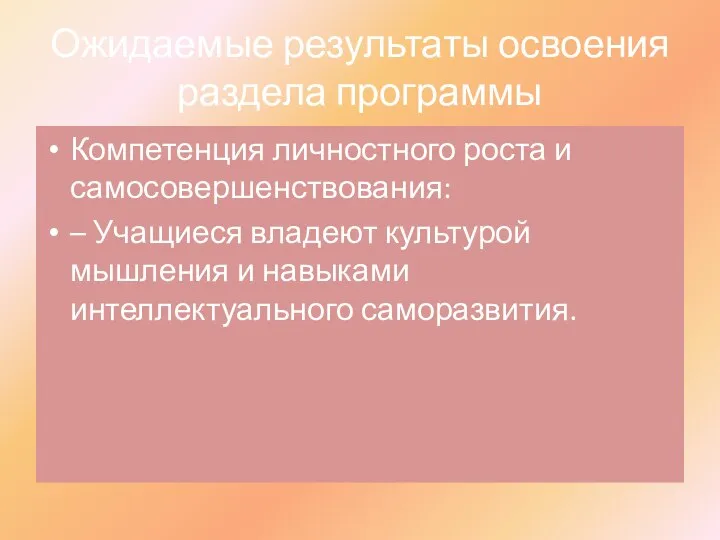 Ожидаемые результаты освоения раздела программы Компетенция личностного роста и самосовершенствования: –