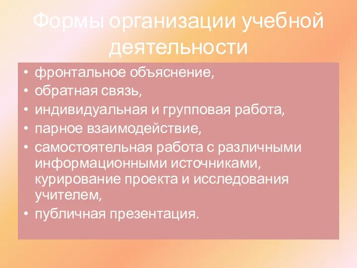 Формы организации учебной деятельности фронтальное объяснение, обратная связь, индивидуальная и групповая