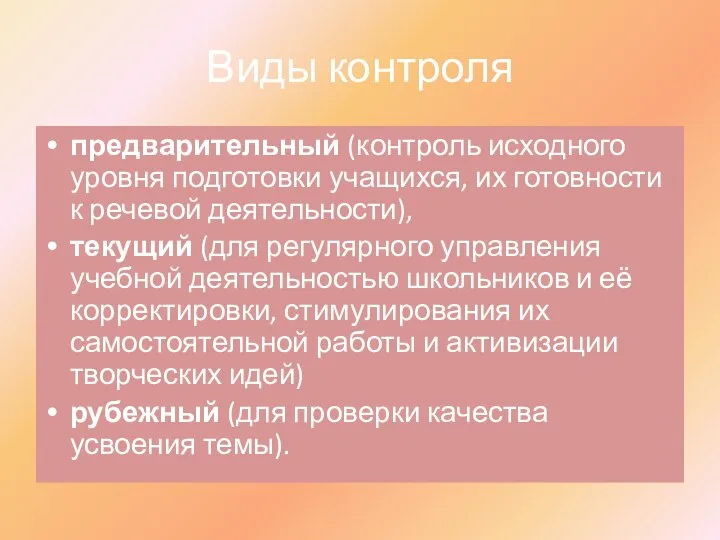 Виды контроля предварительный (контроль исходного уровня подготовки учащихся, их готовности к