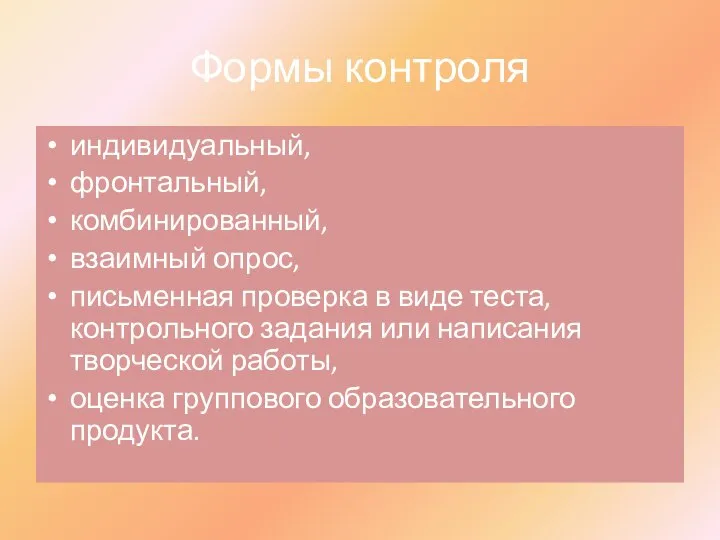 Формы контроля индивидуальный, фронтальный, комбинированный, взаимный опрос, письменная проверка в виде