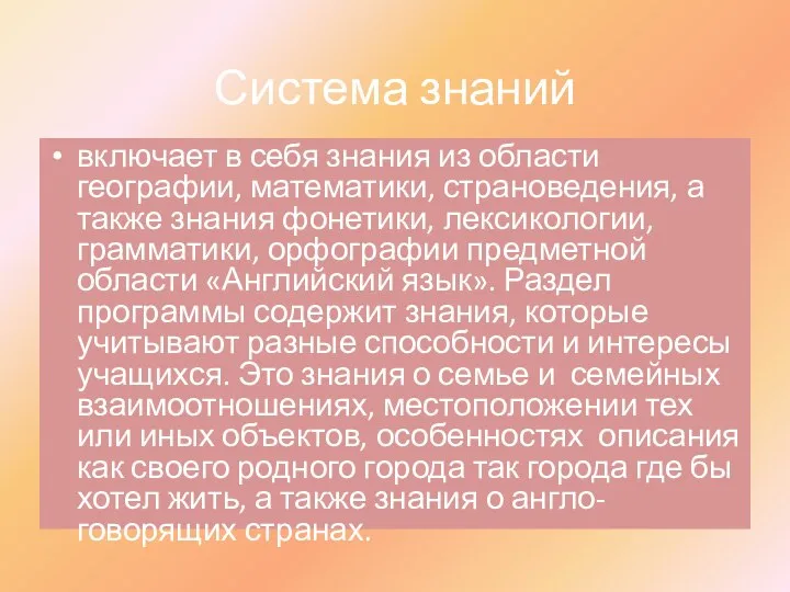 Система знаний включает в себя знания из области географии, математики, страноведения,