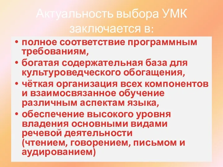 Актуальность выбора УМК заключается в: полное соответствие программным требованиям, богатая содержательная