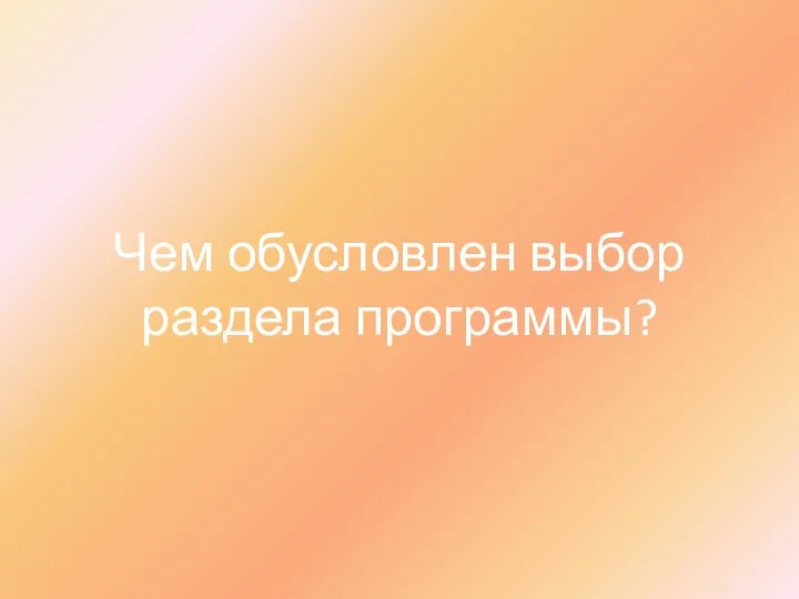 Чем обусловлен выбор раздела программы?