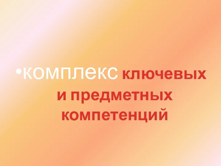 комплекс ключевых и предметных компетенций