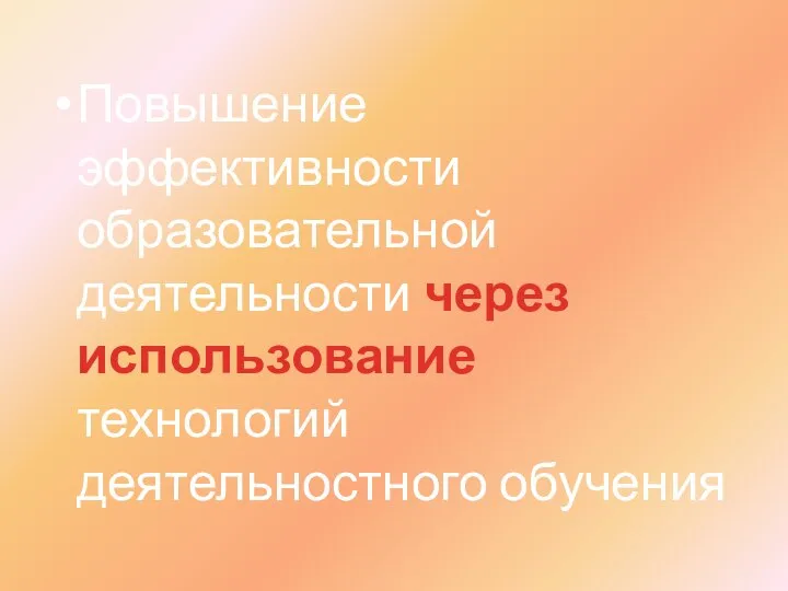 Повышение эффективности образовательной деятельности через использование технологий деятельностного обучения