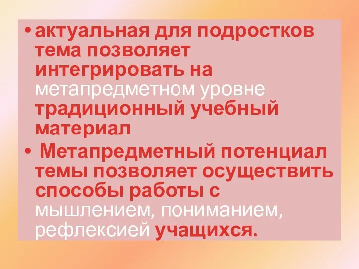 актуальная для подростков тема позволяет интегрировать на метапредметном уровне традиционный учебный