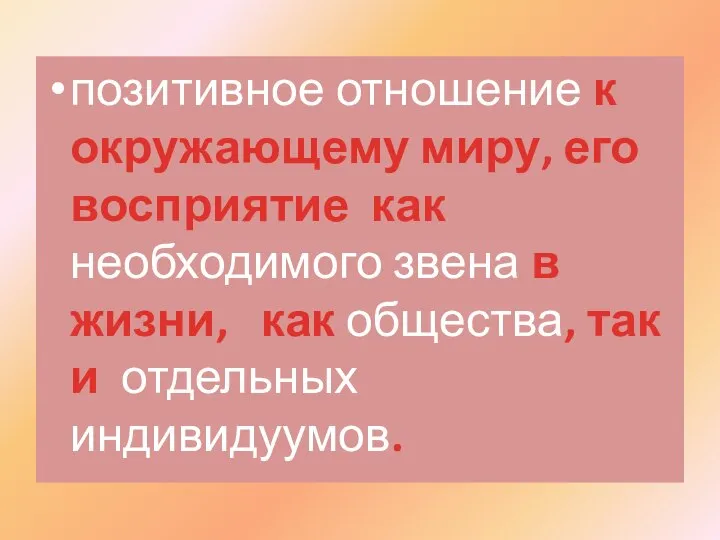 позитивное отношение к окружающему миру, его восприятие как необходимого звена в