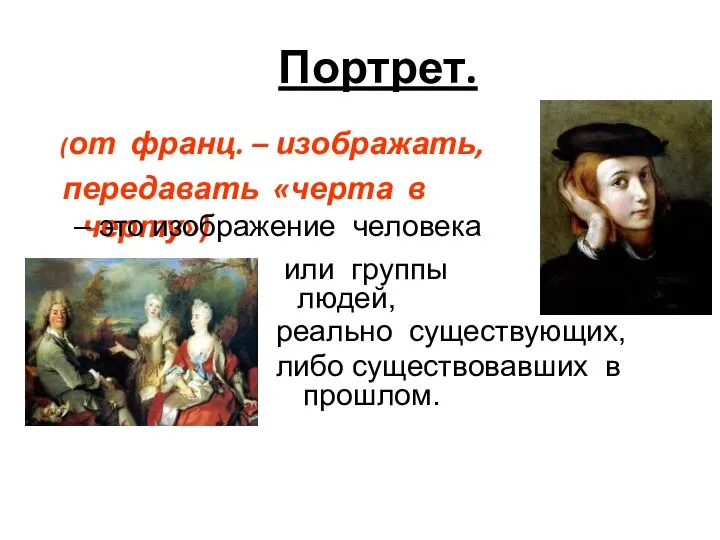 Портрет. (от франц. – изображать, передавать «черта в черту») – это