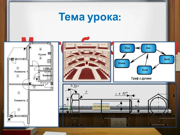 Тема урока: « Многообразие схем»