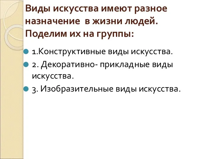 Виды искусства имеют разное назначение в жизни людей. Поделим их на