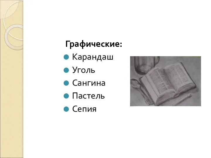 Графические: Карандаш Уголь Сангина Пастель Сепия