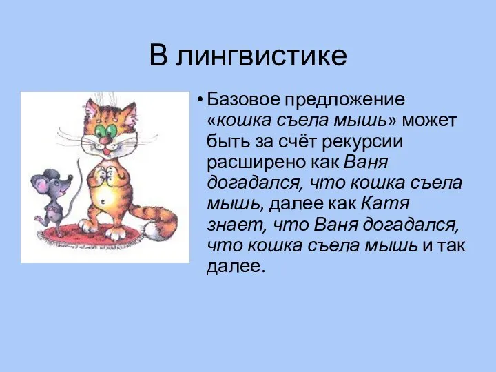 В лингвистике Базовое предложение «кошка съела мышь» может быть за счёт