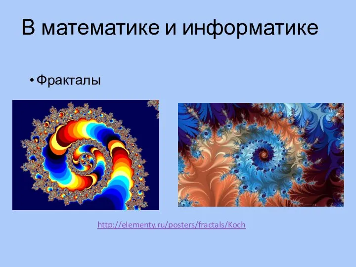 В математике и информатике Фракталы http://elementy.ru/posters/fractals/Koch