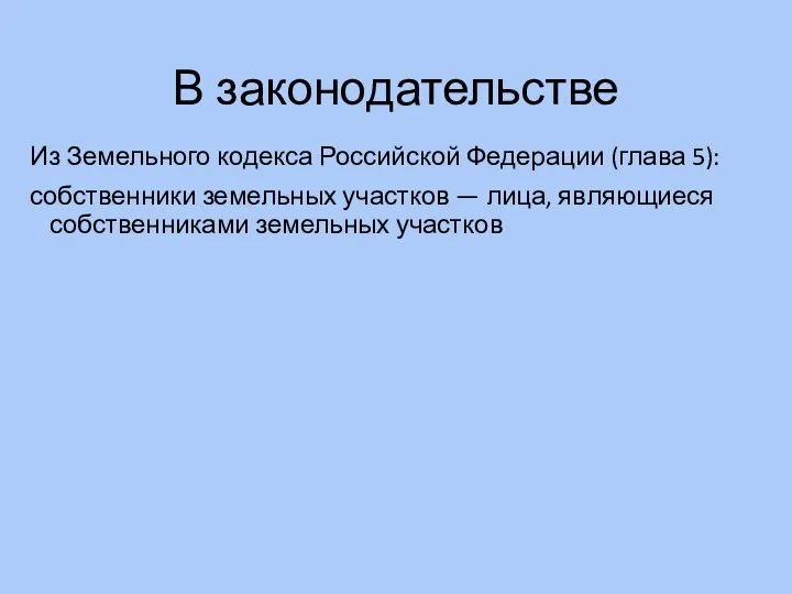 В законодательстве Из Земельного кодекса Российской Федерации (глава 5): собственники земельных