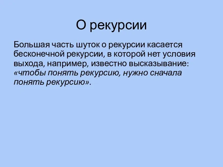 О рекурсии Большая часть шуток о рекурсии касается бесконечной рекурсии, в