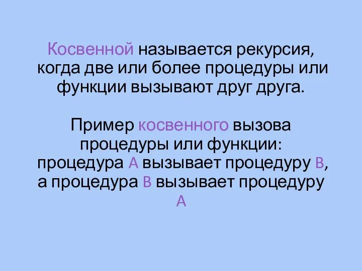 Косвенной называется рекурсия, когда две или более процедуры или функции вызывают