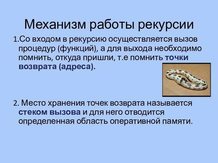 Механизм работы рекурсии 1.Со входом в рекурсию осуществляется вызов процедур (функций),