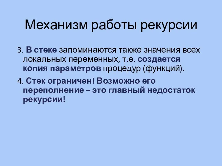 Механизм работы рекурсии 3. В стеке запоминаются также значения всех локальных