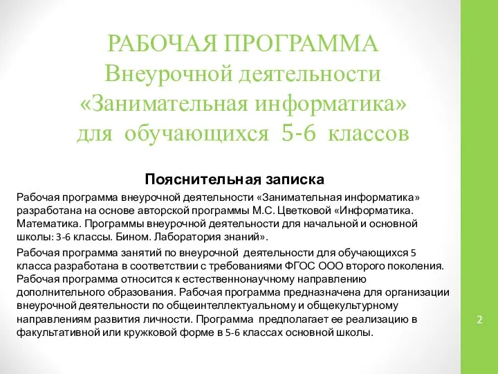 РАБОЧАЯ ПРОГРАММА Внеурочной деятельности «Занимательная информатика» для обучающихся 5-6 классов Пояснительная