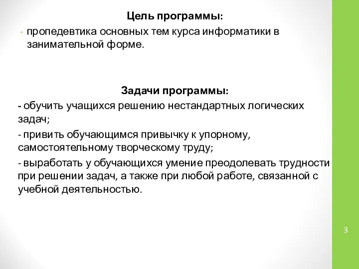 Цель программы: пропедевтика ос­новных тем курса информатики в занимательной форме. Задачи